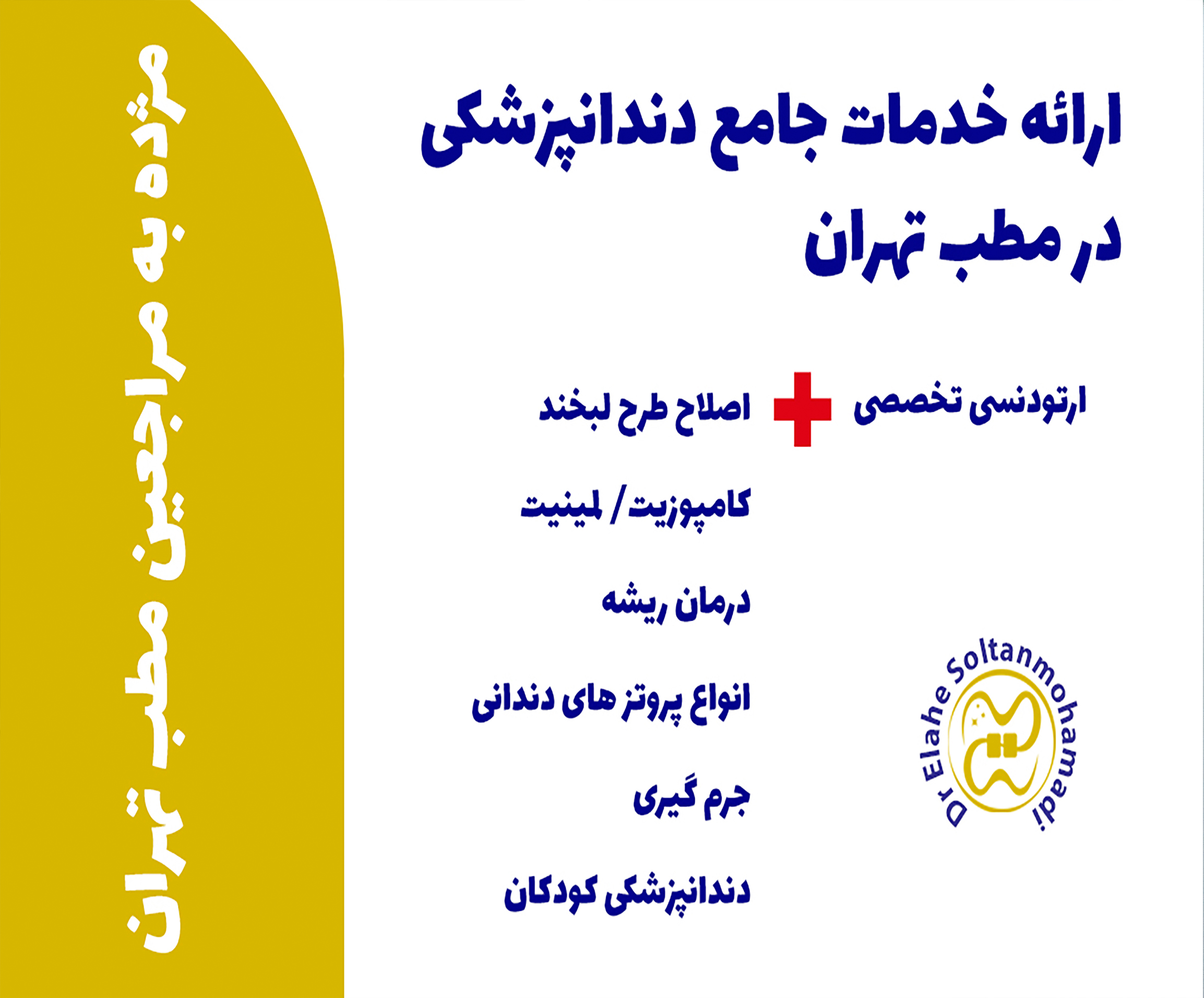 ارائه خدمات جامع دندانپزشکی در مطب تهران